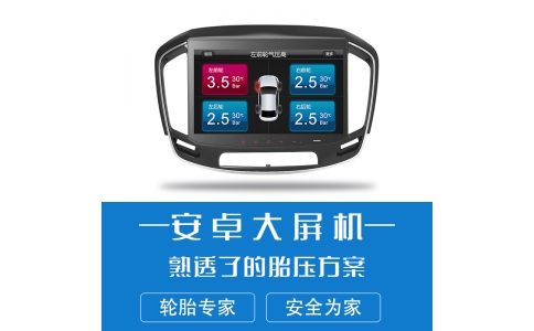 安卓系統胎壓監(jiān)測